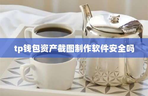 tp钱包资产截图制作软件安全吗
