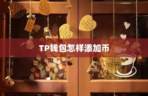 TP钱包怎样添加币