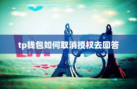 tp钱包如何取消授权去回答