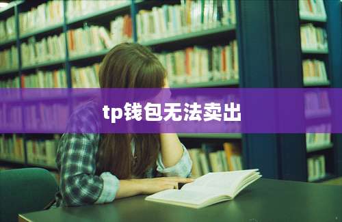 tp钱包无法卖出