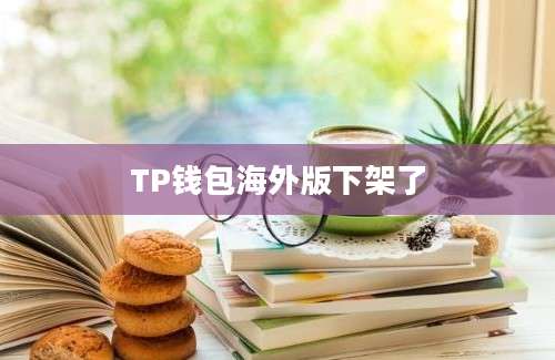TP钱包海外版下架了