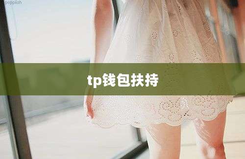 tp钱包扶持