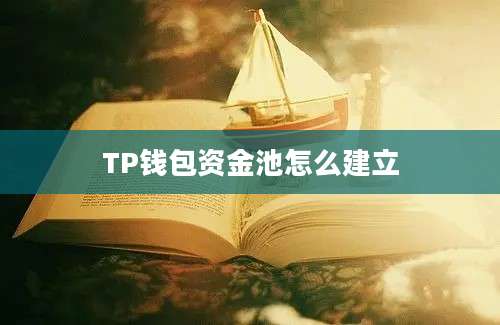 TP钱包资金池怎么建立