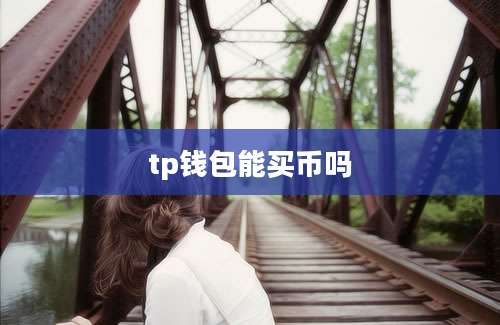 tp钱包能买币吗