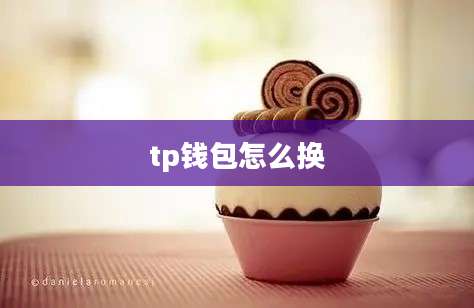 tp钱包怎么换
