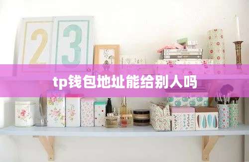 tp钱包地址能给别人吗