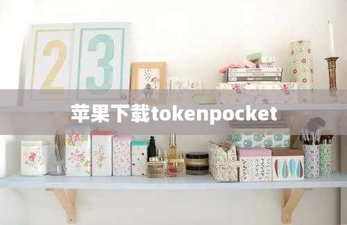 苹果下载tokenpocket