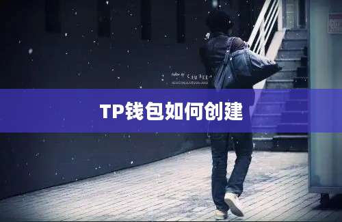 TP钱包如何创建