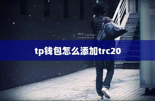 tp钱包怎么添加trc20