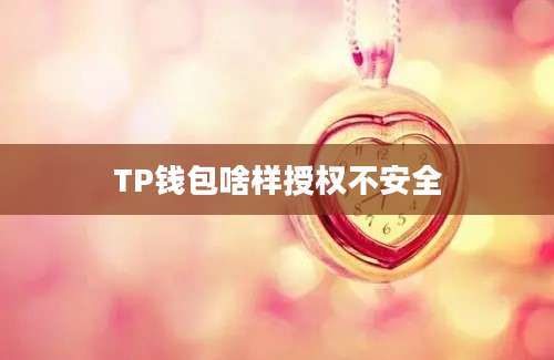 TP钱包啥样授权不安全