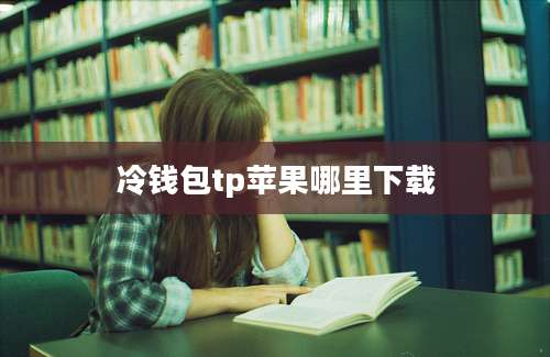 冷钱包tp苹果哪里下载