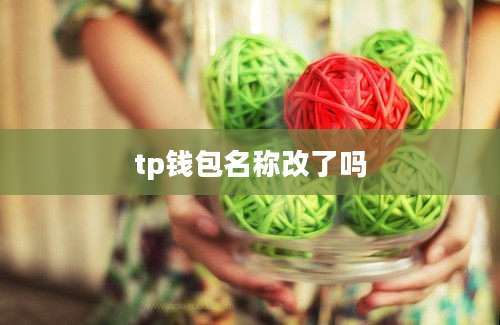 tp钱包名称改了吗