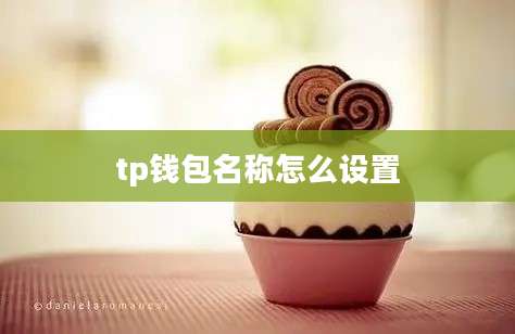 tp钱包名称怎么设置