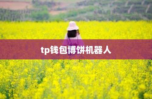 tp钱包博饼机器人