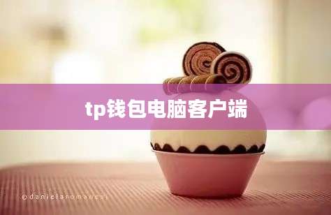 tp钱包电脑客户端