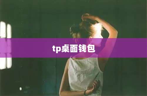tp桌面钱包