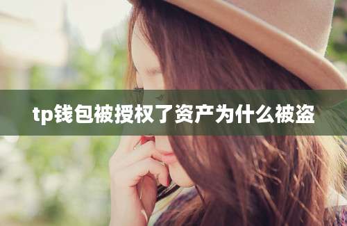 tp钱包被授权了资产为什么被盗
