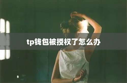 tp钱包被授权了怎么办