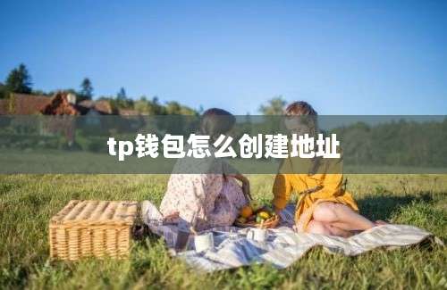 tp钱包怎么创建地址