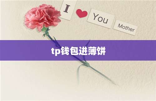 tp钱包进薄饼