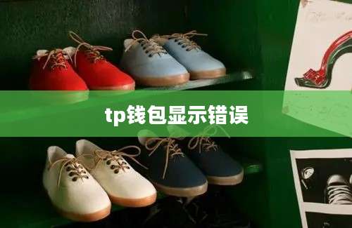 tp钱包显示错误