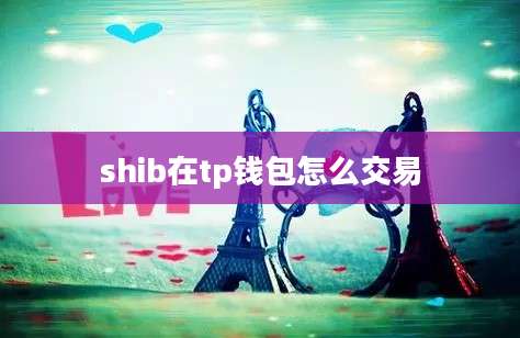 shib在tp钱包怎么交易