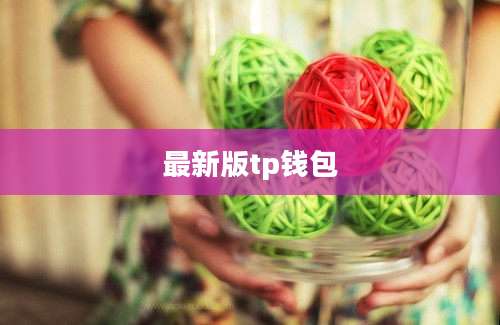 最新版tp钱包