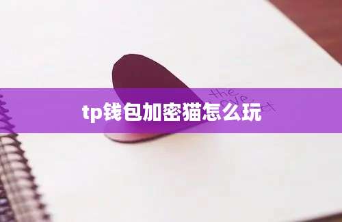 tp钱包加密猫怎么玩