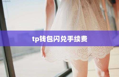 tp钱包闪兑手续费