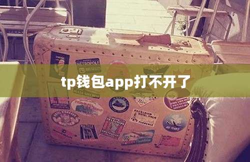 tp钱包app打不开了