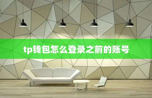 tp钱包怎么登录之前的账号