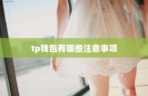 tp钱包有哪些注意事项