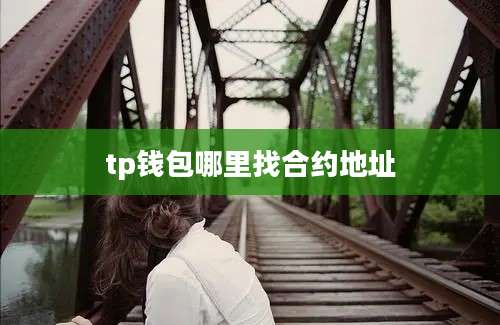 tp钱包哪里找合约地址