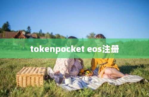 tokenpocket eos注册