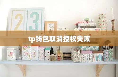 tp钱包取消授权失败