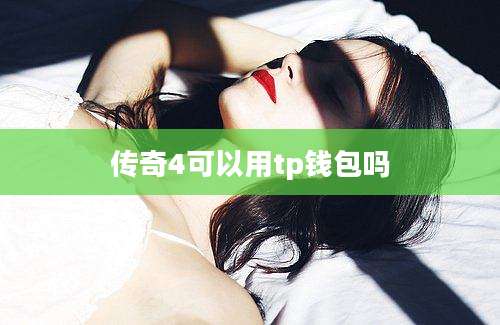 传奇4可以用tp钱包吗