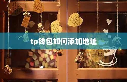 tp钱包如何添加地址