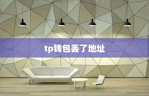 tp钱包丢了地址