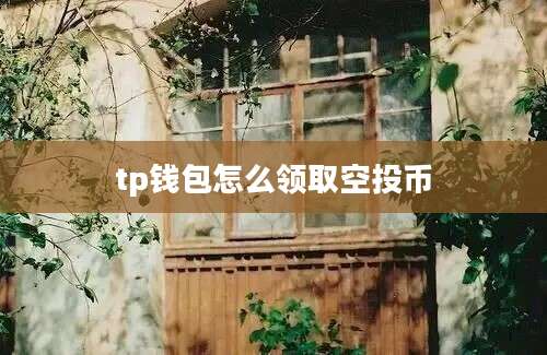 tp钱包怎么领取空投币
