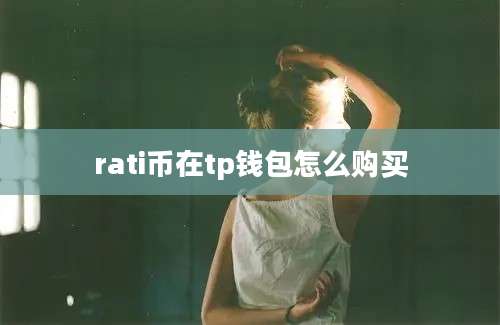 rati币在tp钱包怎么购买