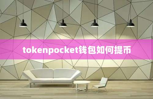 tokenpocket钱包如何提币