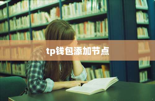 tp钱包添加节点