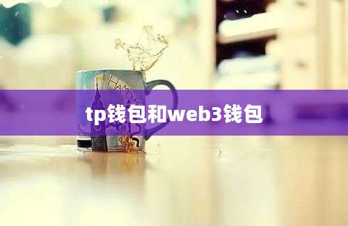 tp钱包和web3钱包