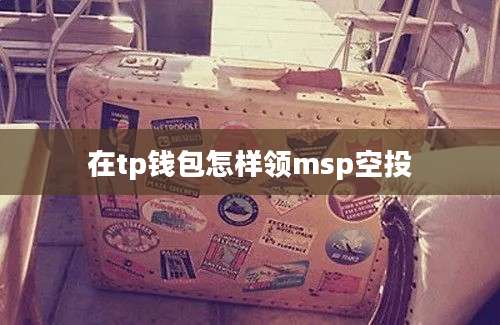 在tp钱包怎样领msp空投