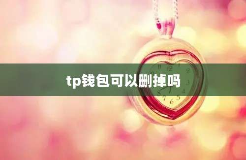 tp钱包可以删掉吗