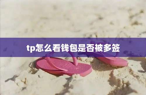 tp怎么看钱包是否被多签