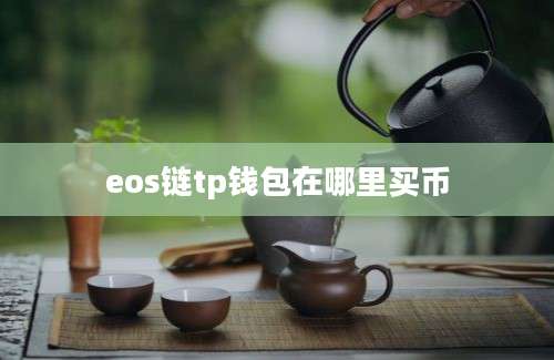 eos链tp钱包在哪里买币