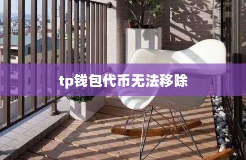 tp钱包代币无法移除
