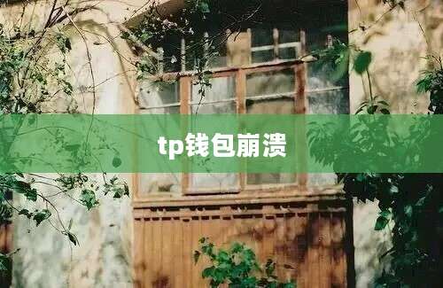 tp钱包崩溃