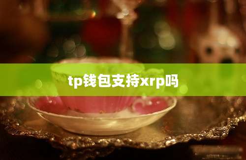 tp钱包支持xrp吗
